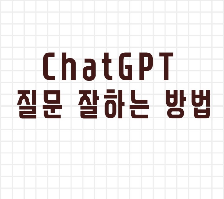 ChatGPT로 인한 변화 – 질문을 잘하는 방법